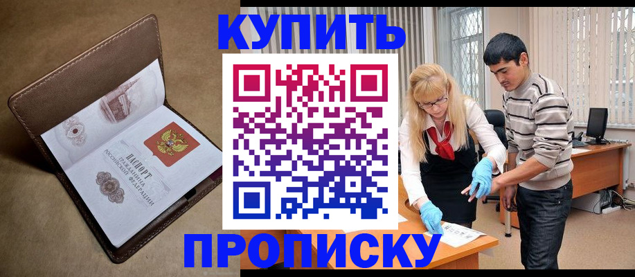 купить прописку в Микуни